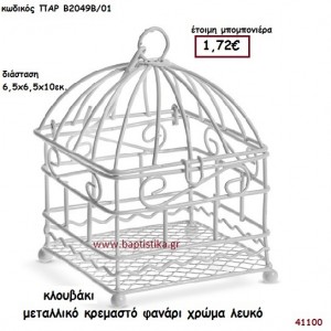 ΚΛΟΥΒΑΚΙ ΜΕΤΑΛΛΙΚΟ - ΚΡΕΜΑΣΤΟ ΦΑΝΑΡΙ μπομπονιέρα Βάπτισης ΠΑΡ-Β2049Β-01